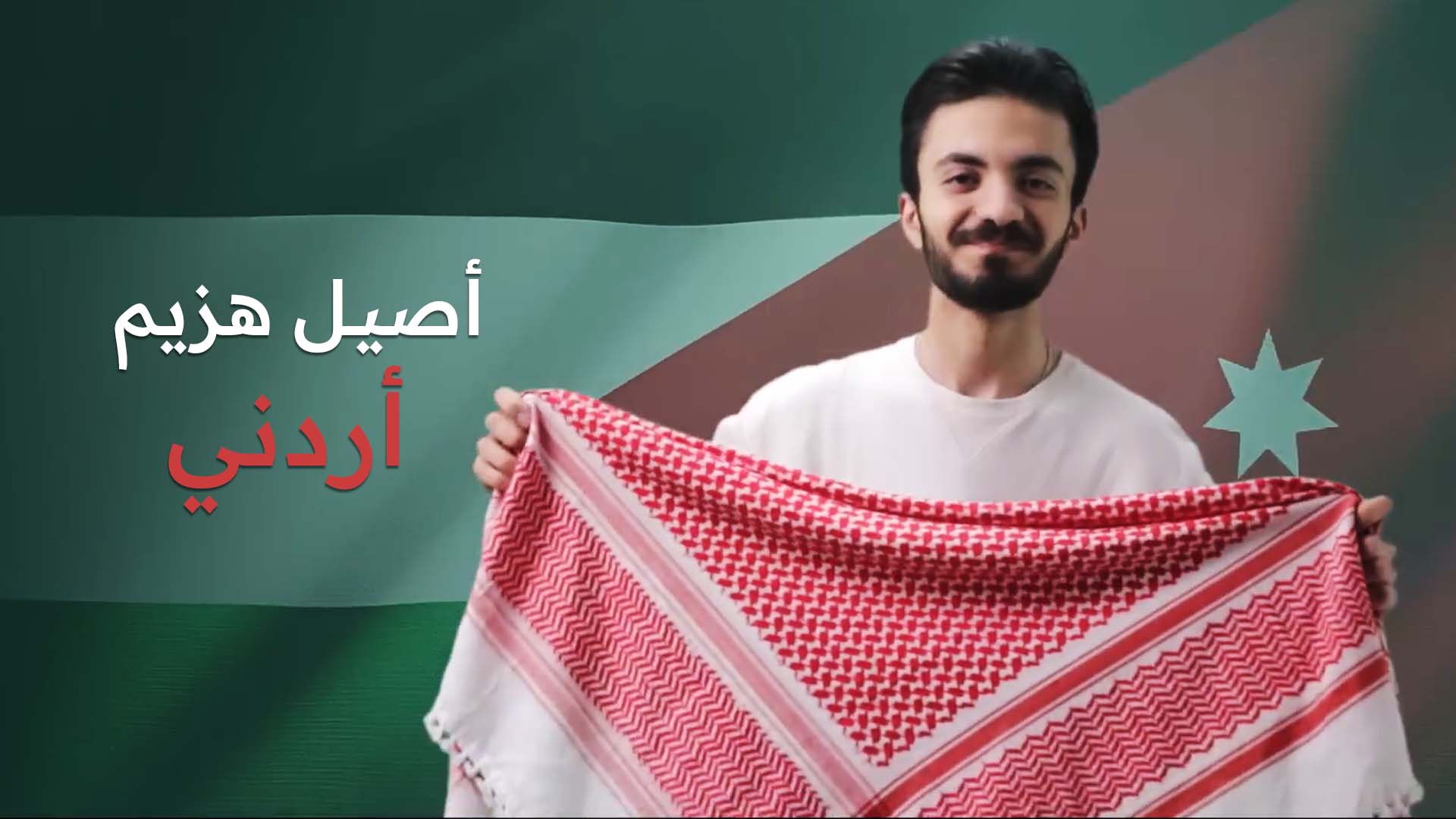 أصيل هزيم - أردني