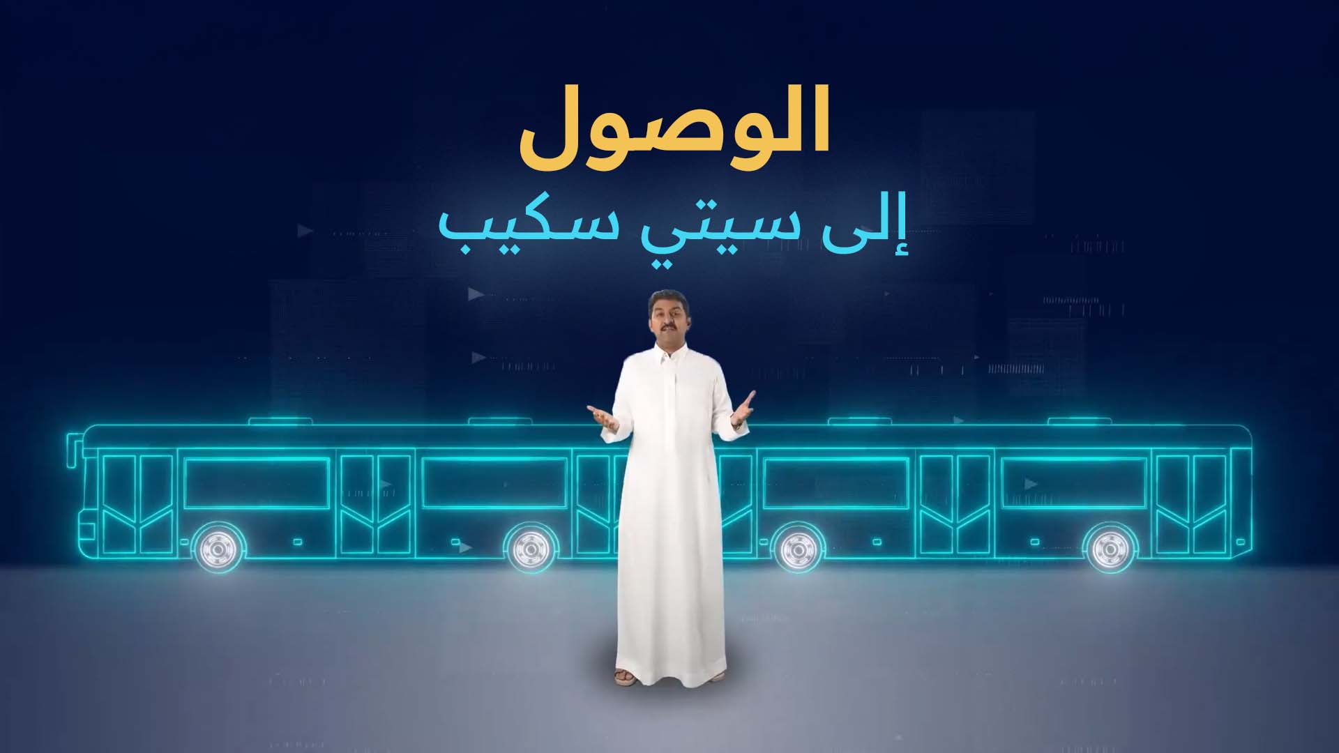 الوصول الي سيتي سكيب