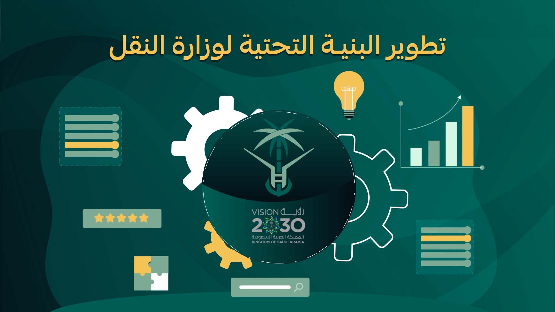 تطوير البنية التحتية لوزارة النقل