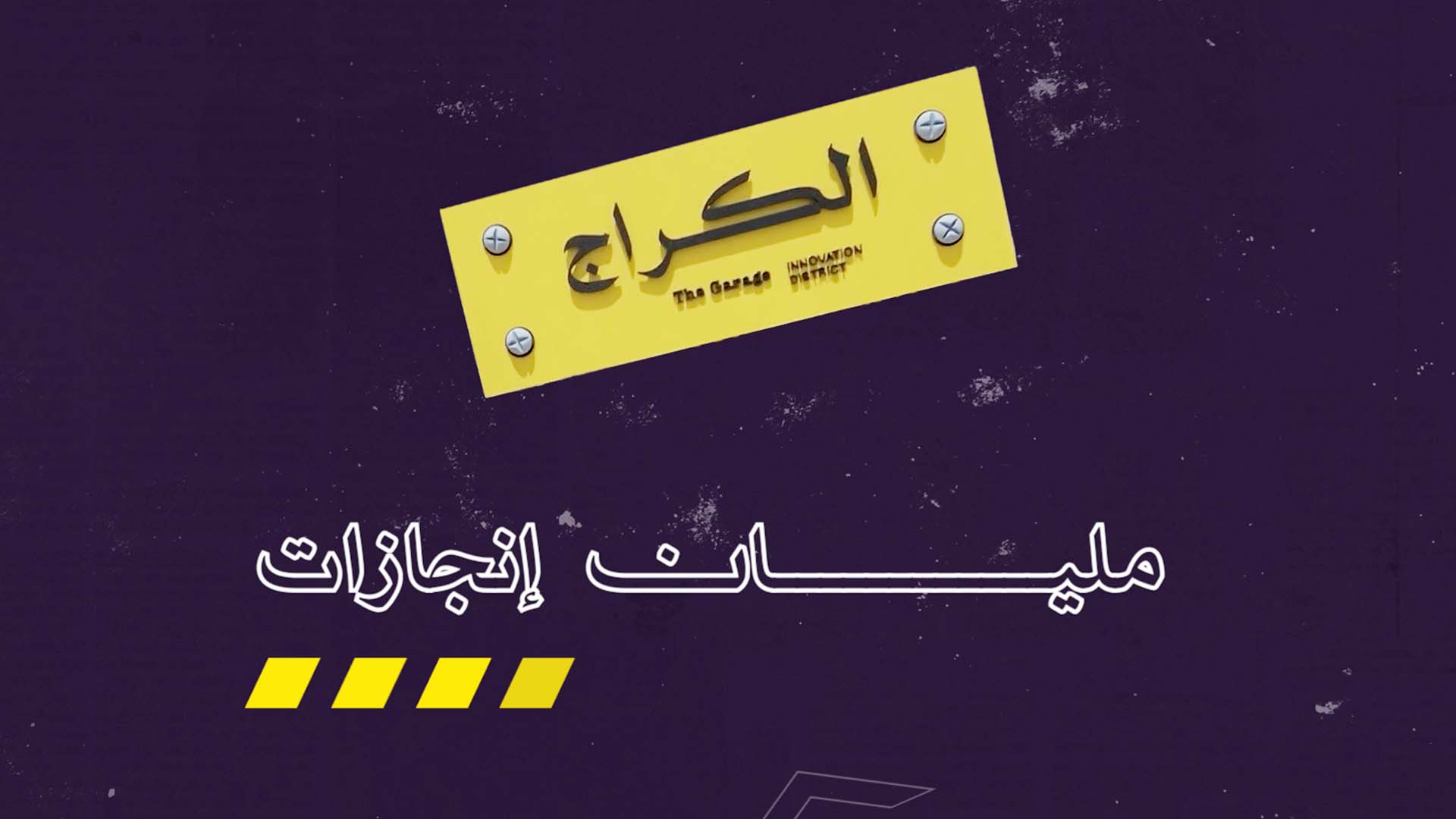 رحلة الكراج