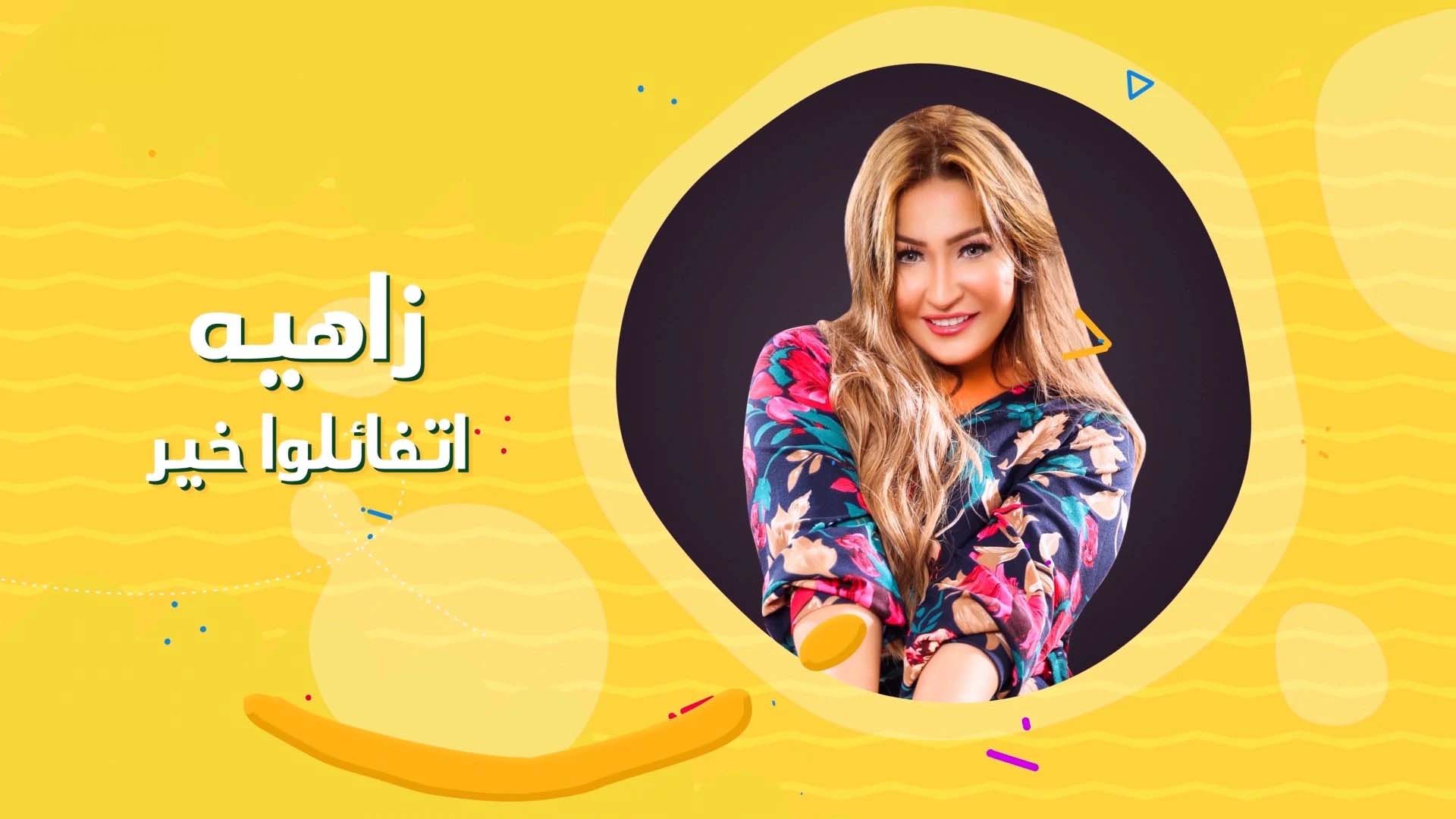 زاهية اتفائلوا خير
