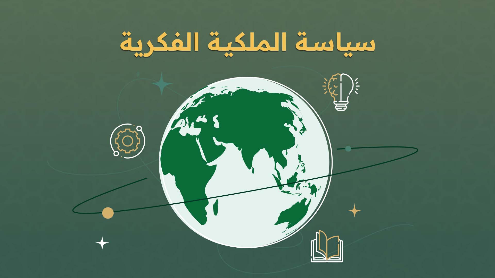 سياسة الملكية الفكرية