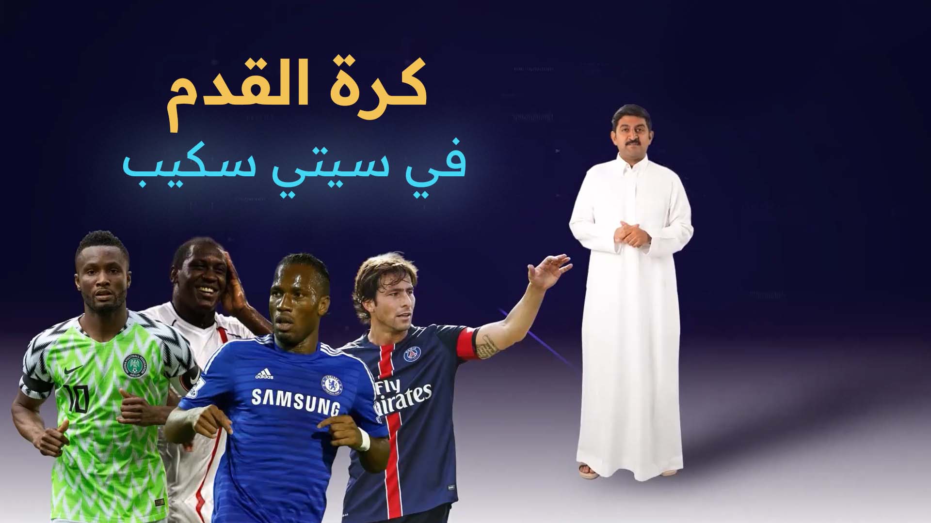 كرة القدم في سيتي سكيب