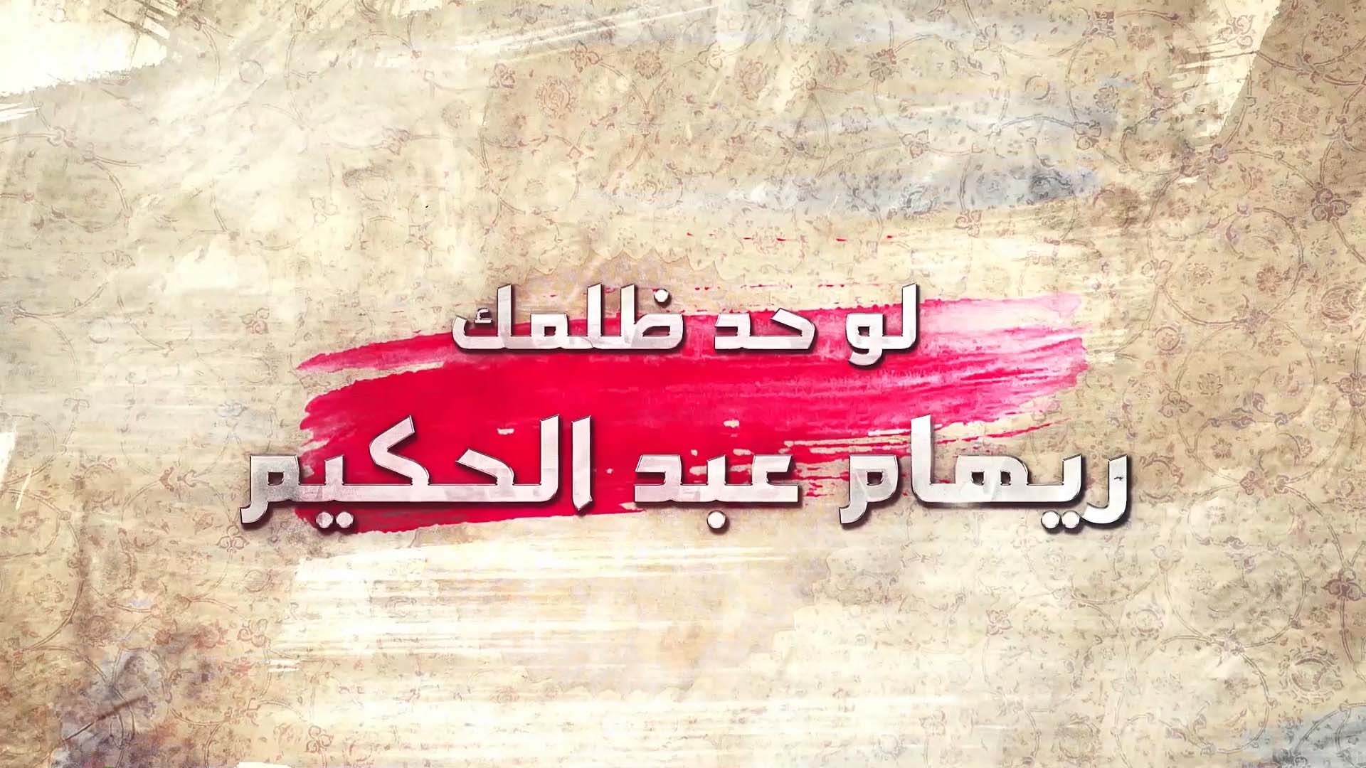 لو حد ظلمك